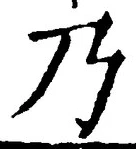 “乃”字