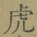 「虎」字