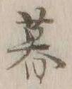 文字 暮