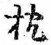 已定位枕