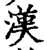 「漢」字