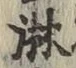 字淋