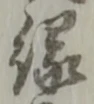 字縁