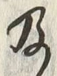 Character 及