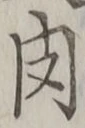 文字肉