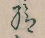已定位給
