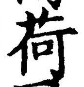 Chữ 荷