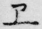 “ヱ”字