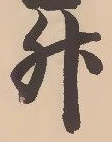 文字升