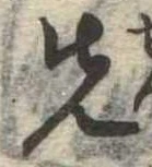 先，已得其位