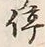 Chữ 停