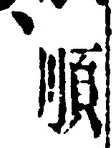 字順
