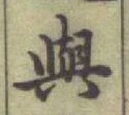 「與」字