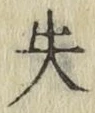 Character 失