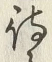「待」字