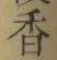 「香」字