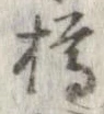 樽の位置