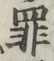 罪，已得其位