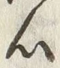 𡨸心