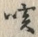 字咳