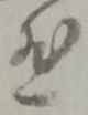 位置定マレル慈