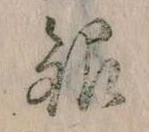 Đã định vị 銀