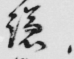 “鎌”字