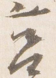 Đã định vị 筥