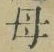 𡨸母