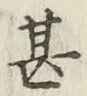 字甚