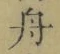 文字舟