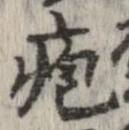 疱の位置