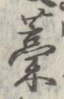㐌定位藁