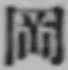 字岡