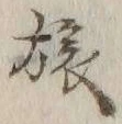 𡨸旅