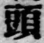 文字頭