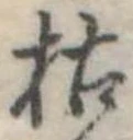 枯，已得其位