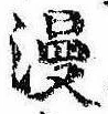 Đã định vị 漫