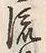 文字 行