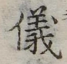 位置 確認된 儀