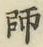 字師