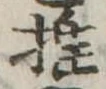 推，已得其位