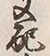 文字 支