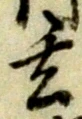 Character 玄
