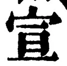 𡨸宣