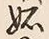 𡨸妬
