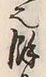文字余