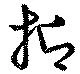 已定位抑