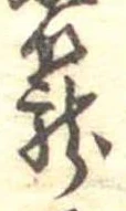 篭，已得其位