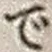 文字で